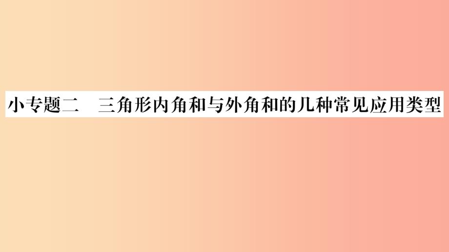 八年级数学上册第十一章三角形小专题2三角形内角和与外角和的几种常见应用类型习题课件 新人教版_第1页