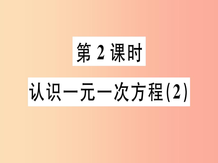 广东省2019年秋七年级数学上册第五章一元一次方程第2课时认识一元一次方程2习题课件（新版）北师大版_第1页