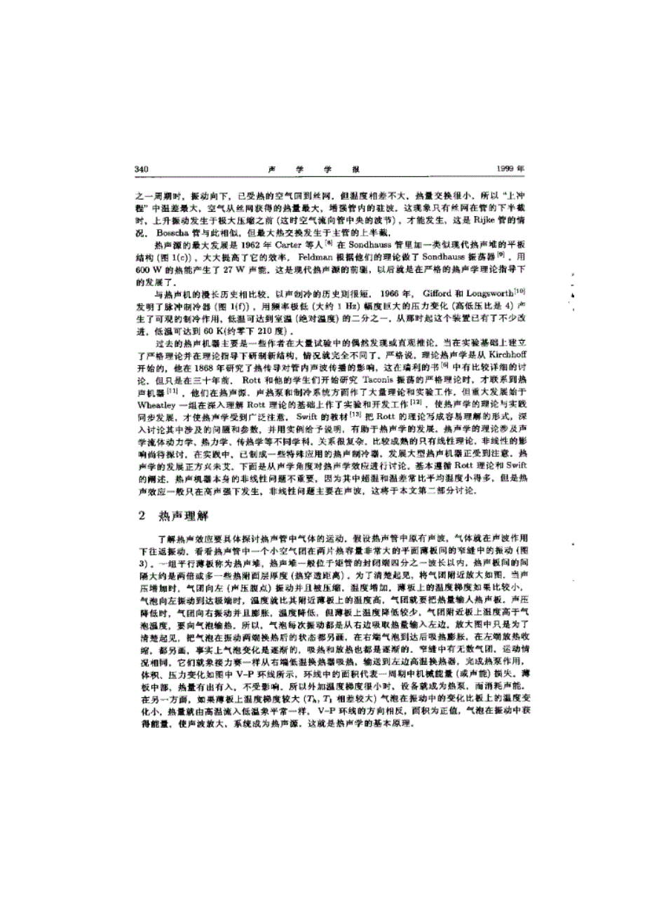 热声学的基本理论和非线性,ⅰ热声学_第4页