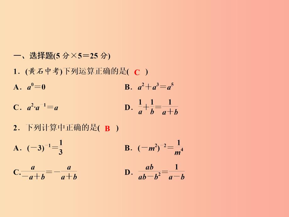 八年级数学上册 双休自测八（15.2.3-15.3）课件新人教版_第2页