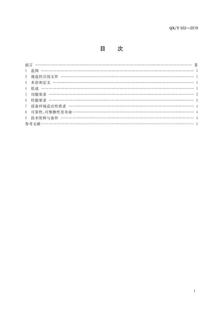 电离层闪烁仪技术要求 QX_T 502—2019_第2页