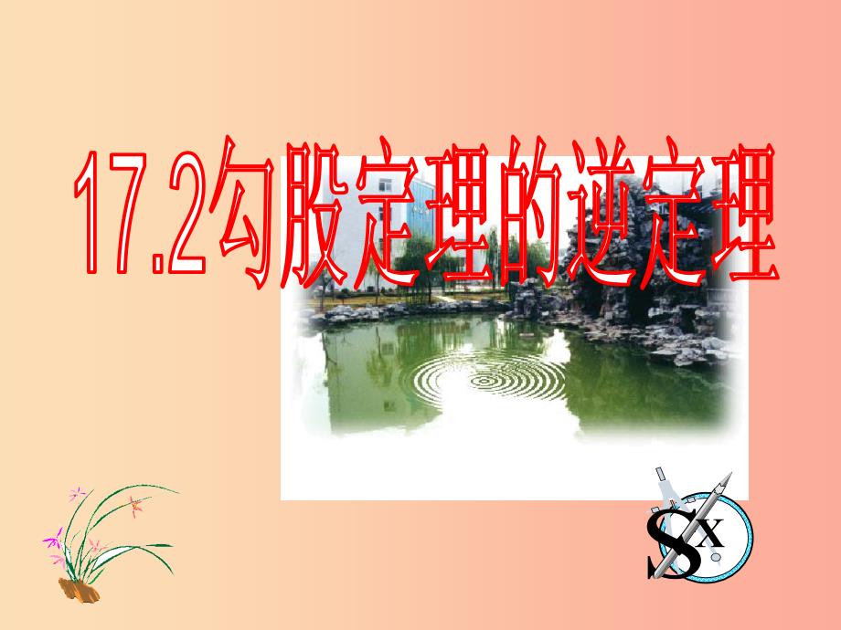 陕西省八年级数学下册 第17章 勾股定理 17.2 勾股定理的逆定理（1）课件新人教版_第1页