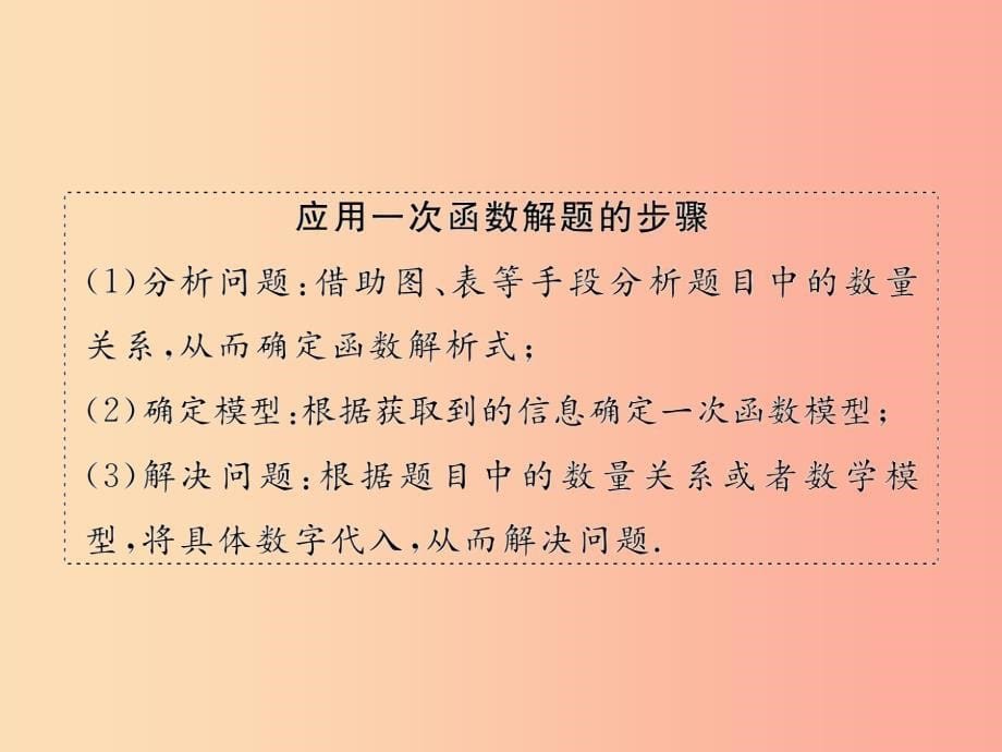 八年级数学下册 第19章 一次函数 19.2 一次函数 19.2.2 一次函数 第4课时 一次函数的应用习题新人教版_第5页