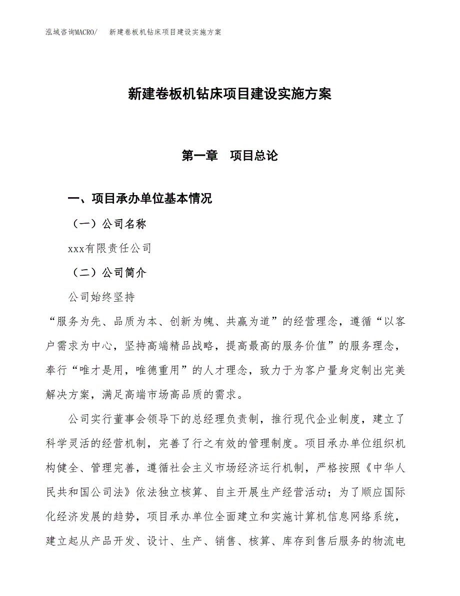 (申报)新建卷板机钻床项目建设实施方案.docx_第1页