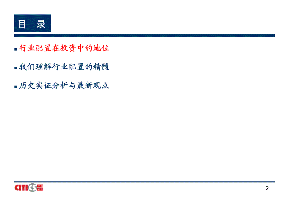 中信证券-090928-行业配置与行业轮动方法探讨()_第2页