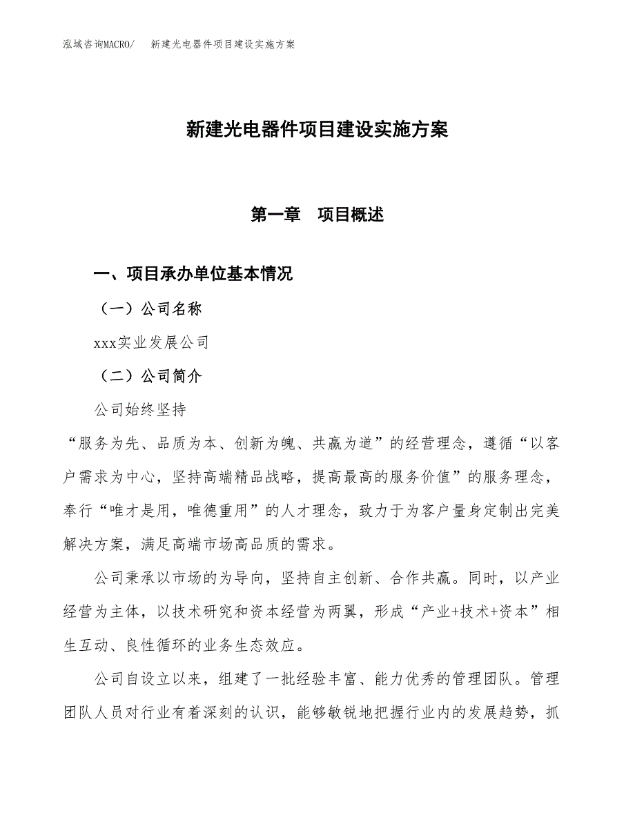 (申报)新建光电器件项目建设实施方案.docx_第1页