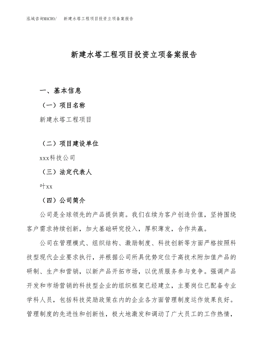 新建水塔工程项目投资立项备案报告(项目立项).docx_第1页