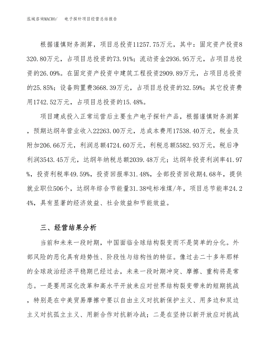 电子探针项目经营总结报告范文模板.docx_第4页