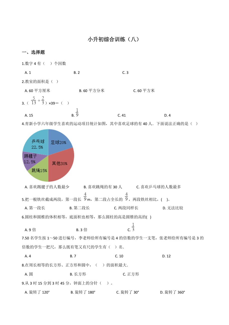 六年级下册数学试题--小升初综合训练(八) 人教新课标含答案_第1页