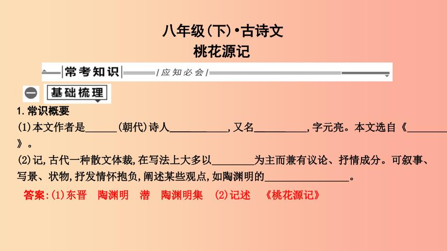 2019年中考语文总复习第一部分教材基础自测八下古诗文桃花源记课件新人教版_第1页