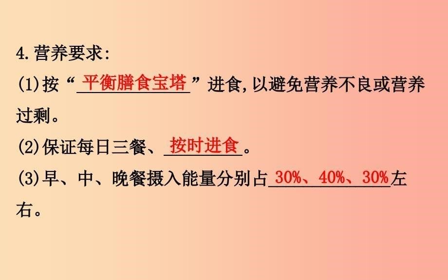 2019版七年级生物下册第四单元生物圈中的人第二章人体的营养3合理营养与食品安全教学课件新人教版_第5页