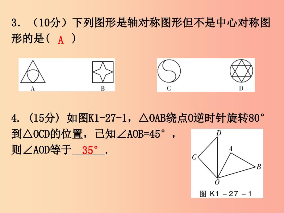 广东省2019年中考数学总复习 第一部分 知识梳理 第七章 图形的变换 第27讲 图形的对称、平移、旋转、折叠_第3页