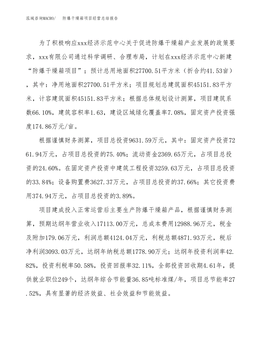 防爆干燥箱项目经营总结报告范文模板.docx_第4页