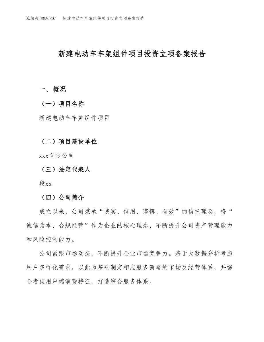 新建电动车车架组件项目投资立项备案报告(项目立项).docx_第1页