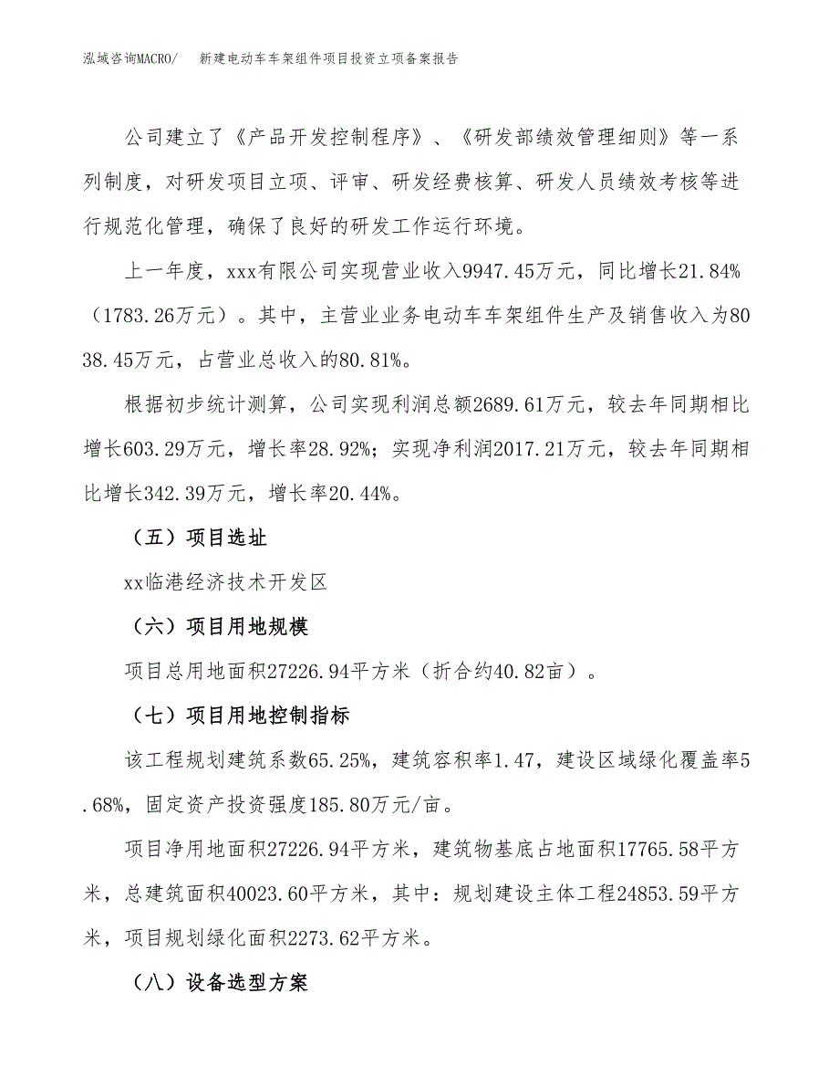 新建电动车车架组件项目投资立项备案报告(项目立项).docx_第2页