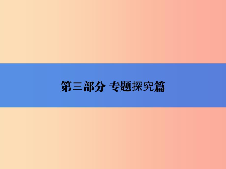 2019年中考历史总复习全程突破第三部分专题探究篇专题十三周年事件课件北师大版_第1页