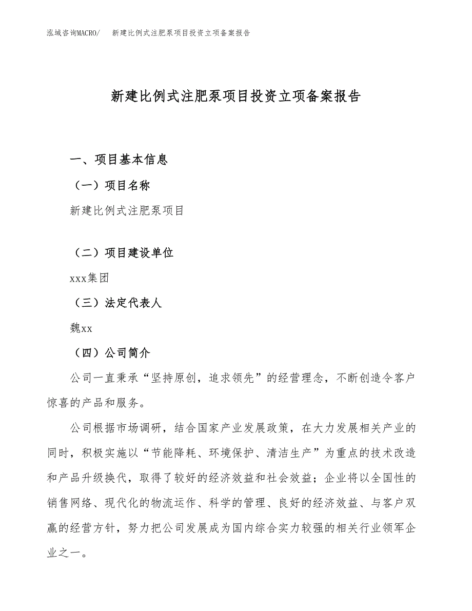 新建比例式注肥泵项目投资立项备案报告(项目立项).docx_第1页