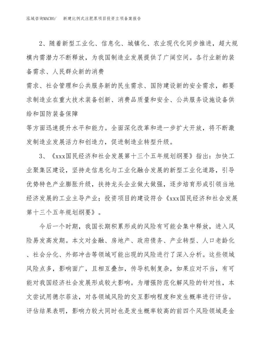 新建比例式注肥泵项目投资立项备案报告(项目立项).docx_第5页