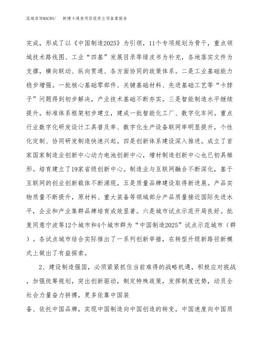 新建卡通表项目投资立项备案报告(项目立项).docx_第5页