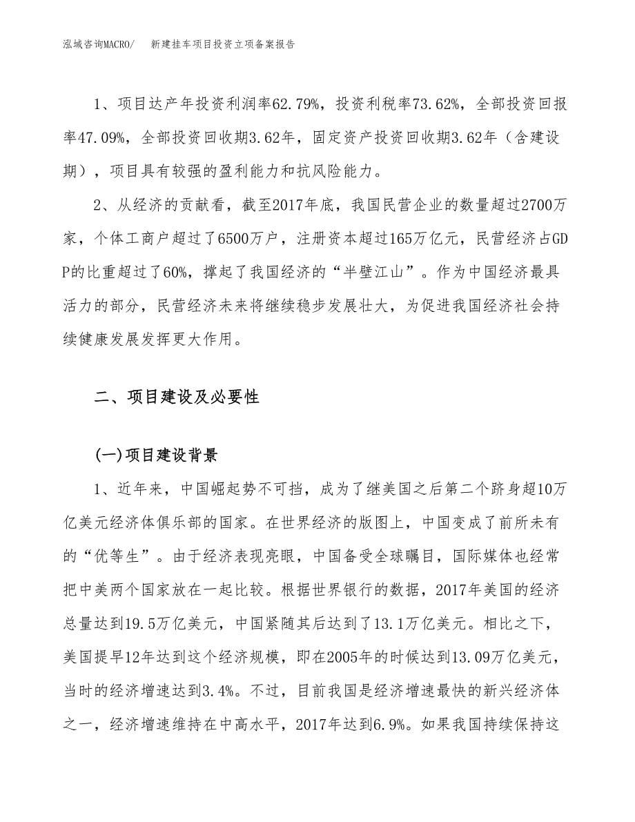 新建挂车项目投资立项备案报告(项目立项).docx_第5页