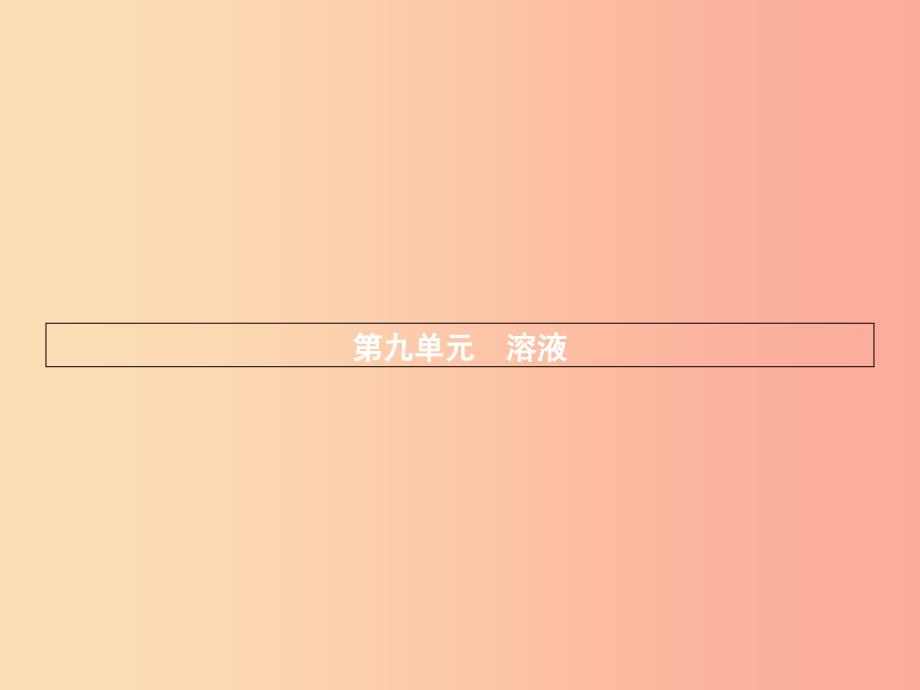 2019年秋九年级化学下册 第九单元 溶液 9.1 溶液的形成课件新人教版_第1页