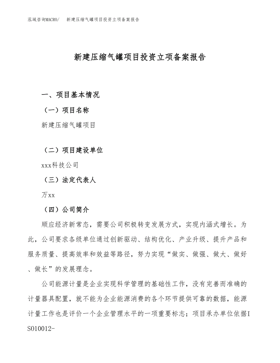 新建压缩气罐项目投资立项备案报告(项目立项).docx_第1页