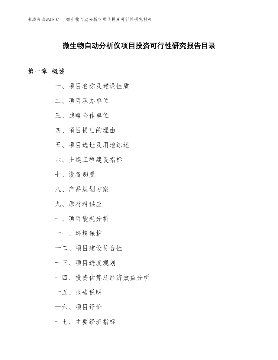 微生物自动分析仪项目投资可行性研究报告(立项备案模板).docx_第4页