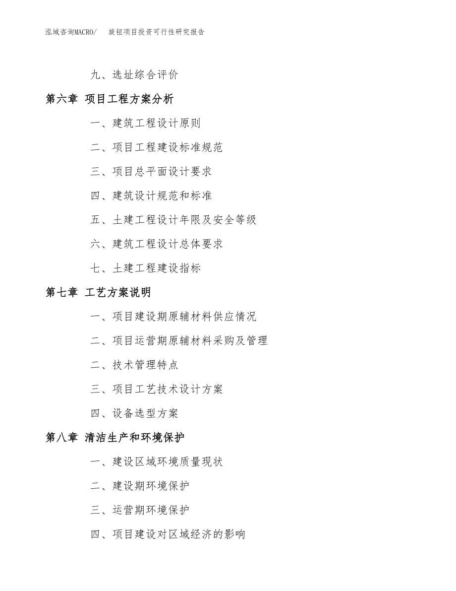 旋钮项目投资可行性研究报告(立项备案模板).docx_第5页