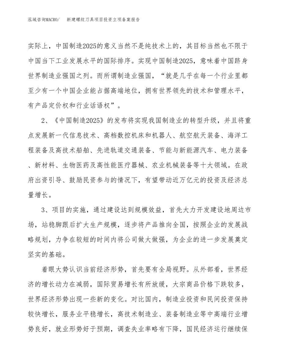 新建螺纹刀具项目投资立项备案报告(项目立项).docx_第5页