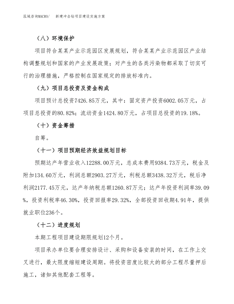 (申报)新建冲击钻项目建设实施方案.docx_第4页