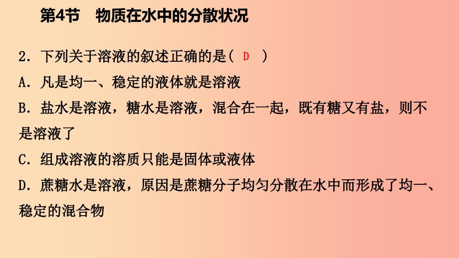 八年级科学上册第1章水和水的溶液1.4物质在水中的分数状况练习课件2新版浙教版_第4页