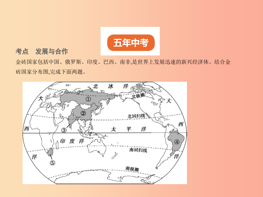 全国通用2019中考地理总复习第二部分世界地理第五单元发展与合作试题部分课件_第2页