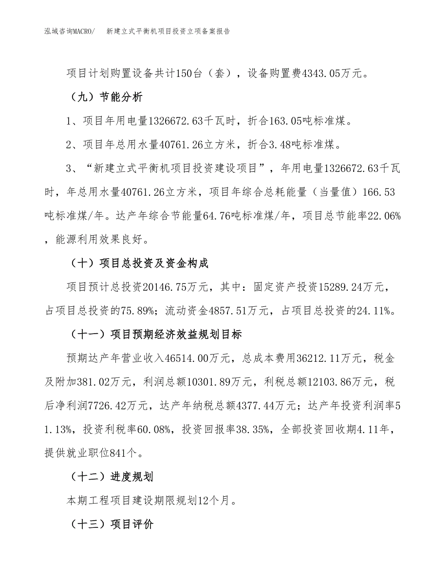 新建立式平衡机项目投资立项备案报告(项目立项).docx_第3页