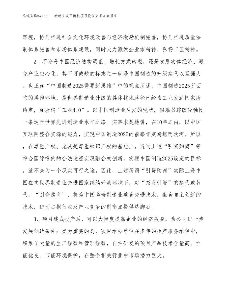 新建立式平衡机项目投资立项备案报告(项目立项).docx_第5页