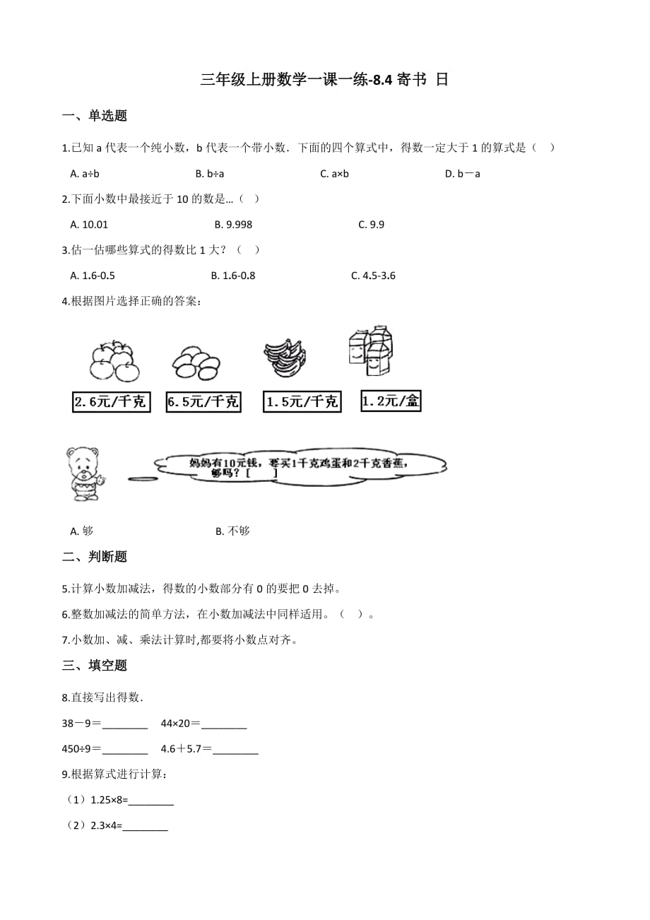 三年级上册数学一课一练-8.4寄书 北师大版（2014秋）（含解析）_第1页