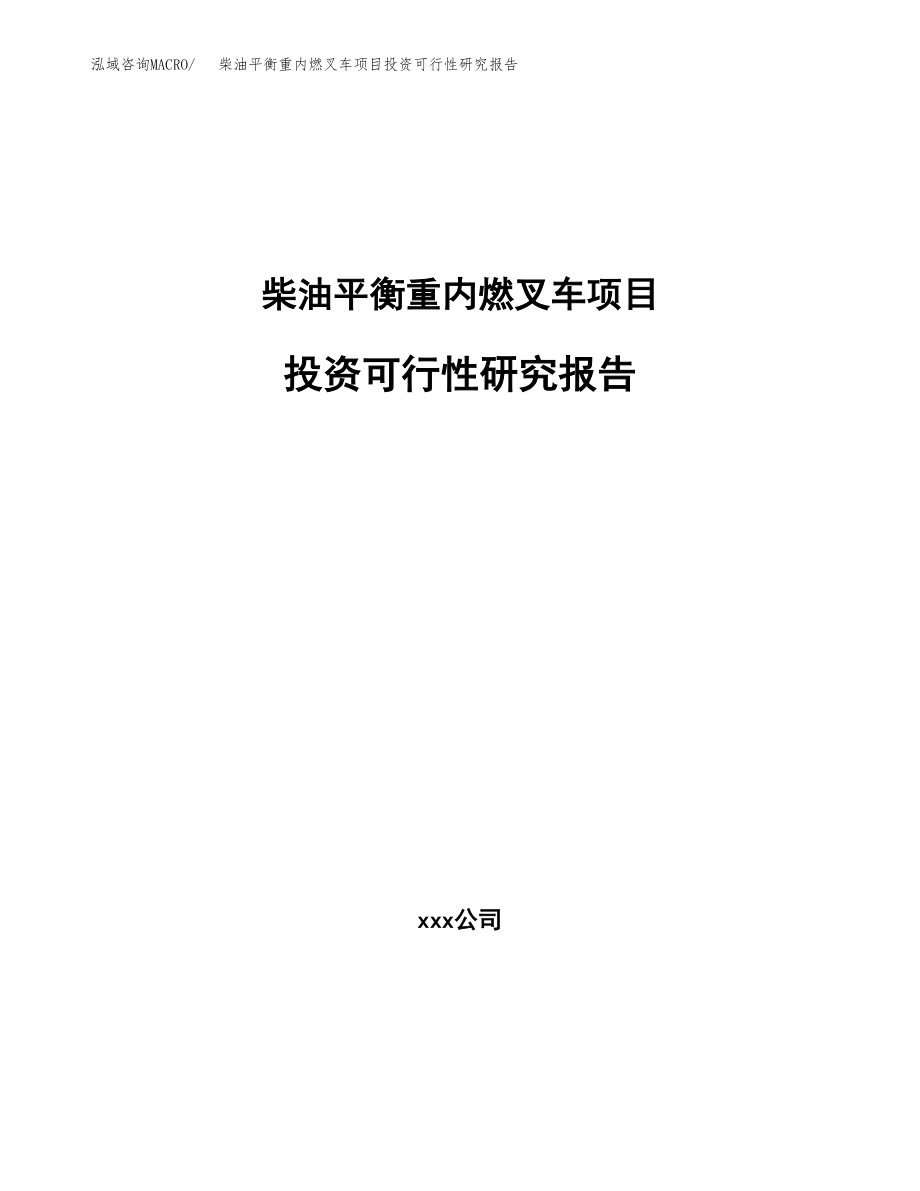 柴油平衡重内燃叉车项目投资可行性研究报告(立项备案模板).docx_第1页