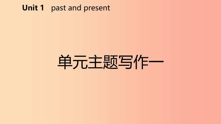 2019年春八年级英语下册unit1pastandpresent主题写作一课件新版牛津版_第2页