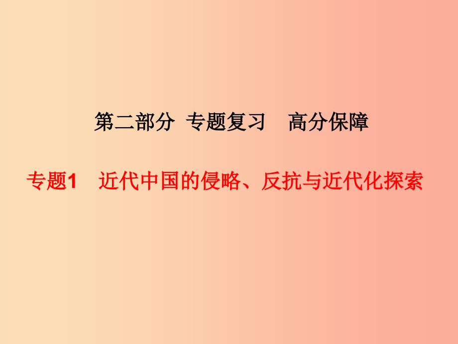 （河北专版）2019中考历史总复习 第二部分 专题复习 高分保障 专题1 近代中国的侵略、反抗与近代化探索课件_第1页