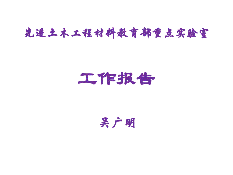 2014先进土木工程教育部重点实验室学委会报告_第2页