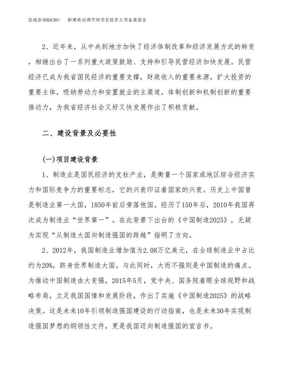 新建电动调节阀项目投资立项备案报告(项目立项).docx_第4页