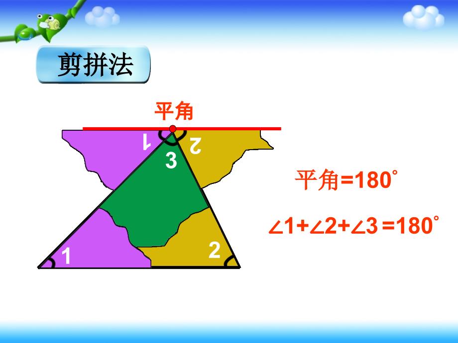 四年级下册数学课件4.1.3三角形的内角和 冀教版_第3页