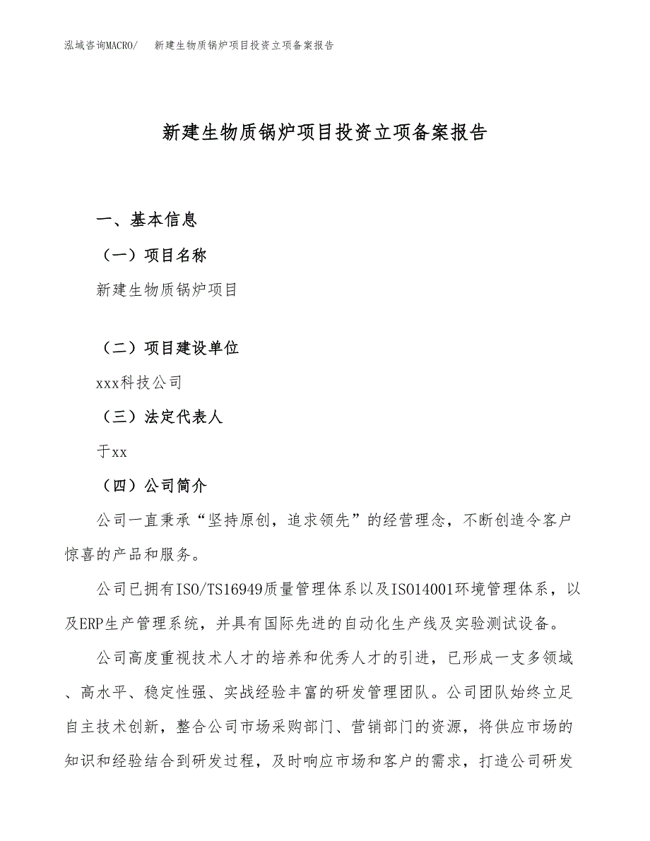 新建生物质锅炉项目投资立项备案报告(项目立项).docx_第1页