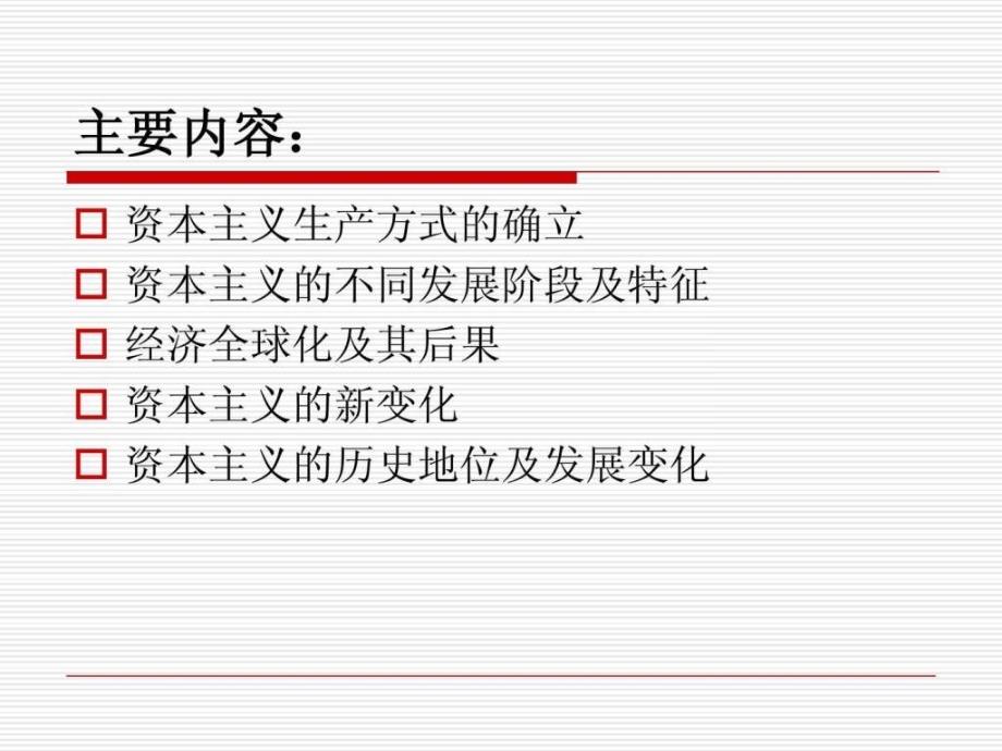 专题3资本主义的过去、现在和未来_第4页