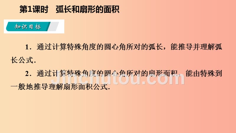 九年级数学下册第27章圆27.3圆中的计算问题27.3.1弧长和扇形的面积导学课件新版华东师大版_第3页