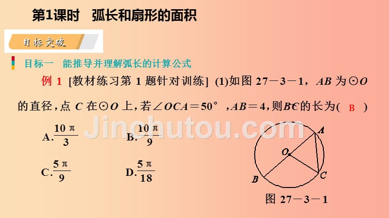 九年级数学下册第27章圆27.3圆中的计算问题27.3.1弧长和扇形的面积导学课件新版华东师大版_第4页