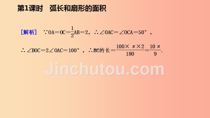 九年级数学下册第27章圆27.3圆中的计算问题27.3.1弧长和扇形的面积导学课件新版华东师大版_第5页