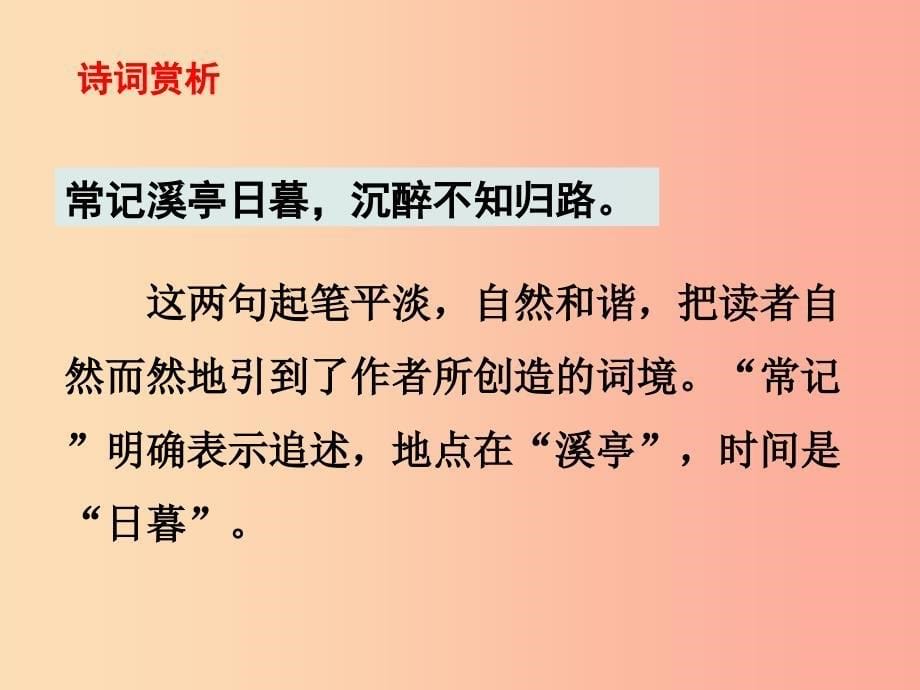 2019秋八年级语文上册第六单元课外古诗诵读如梦令常记溪亭日暮课件新人教版_第5页