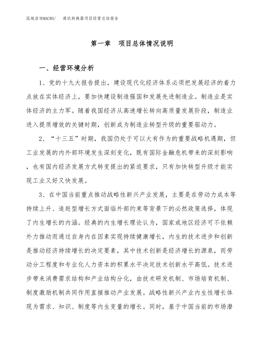 通讯转换器项目经营总结报告范文模板.docx_第2页