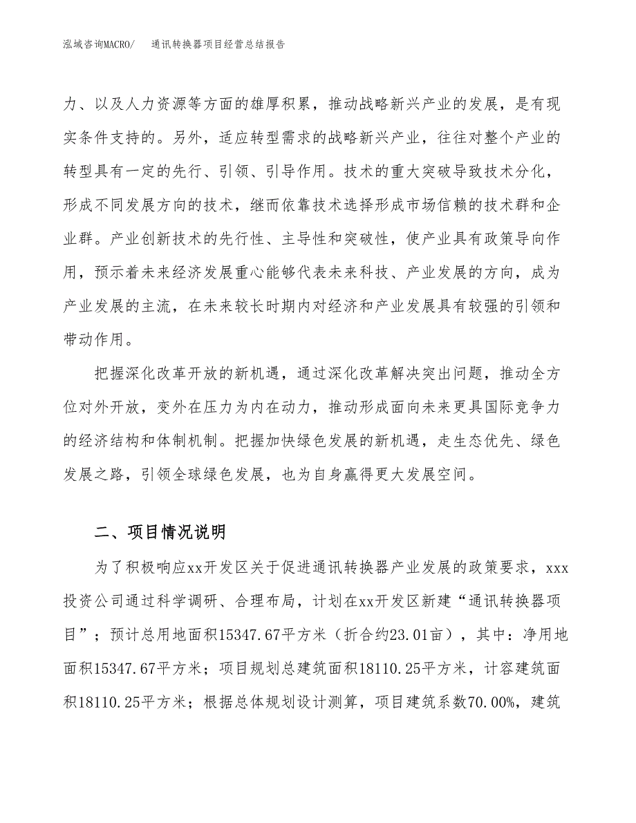 通讯转换器项目经营总结报告范文模板.docx_第3页