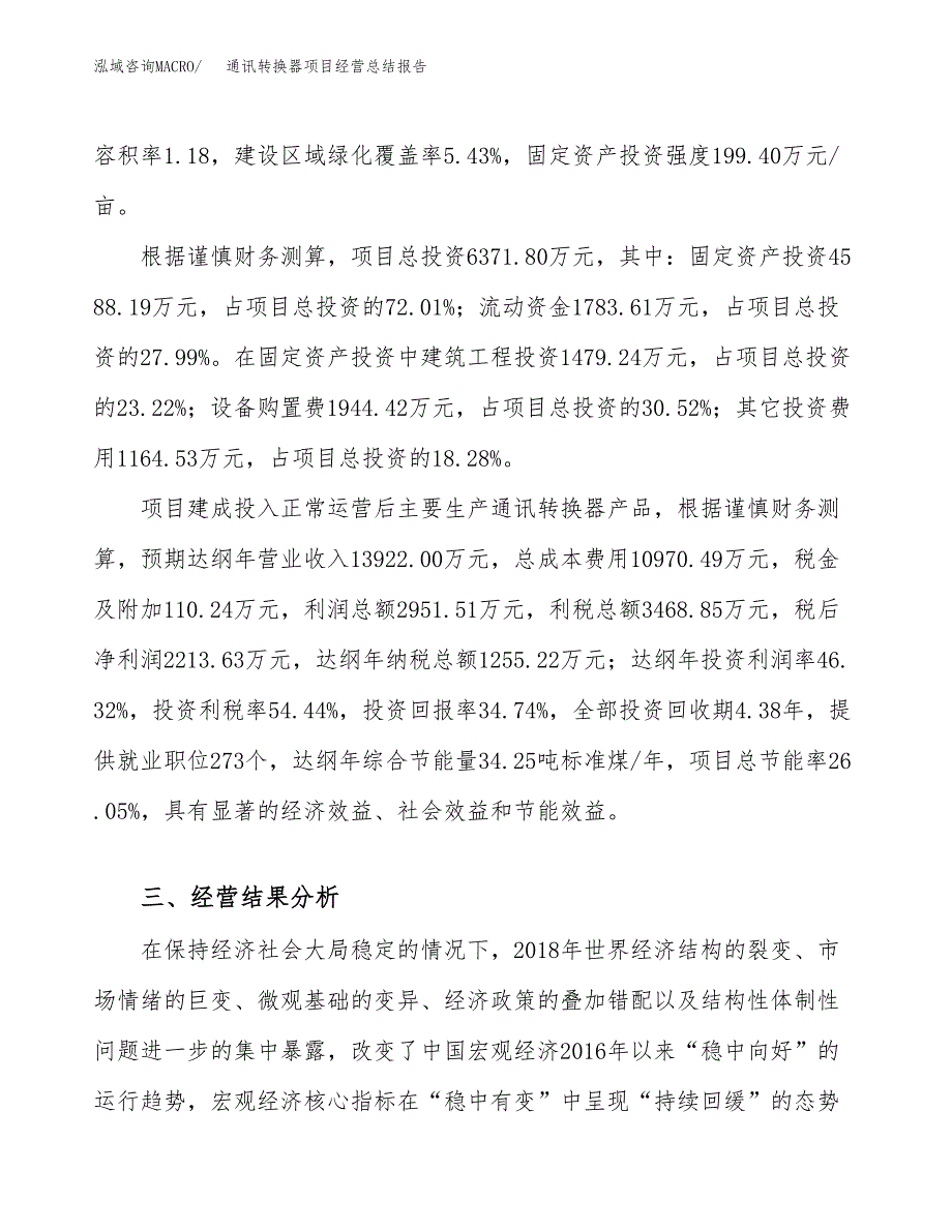 通讯转换器项目经营总结报告范文模板.docx_第4页